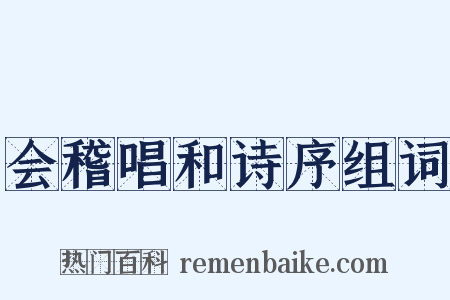 会稽唱和诗序组词是什么意思的图片